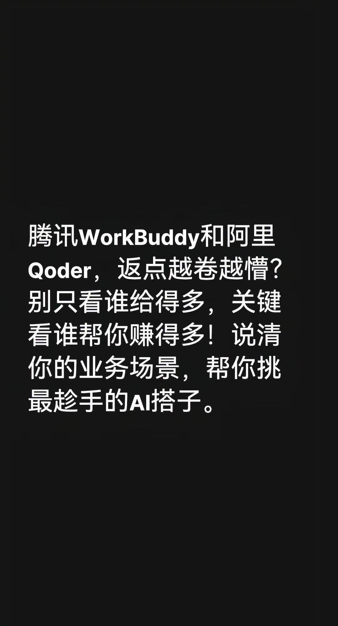 腾讯WorkBuddy和阿里Qoder，返点越卷越懵？别只看谁给得多，关键看谁帮