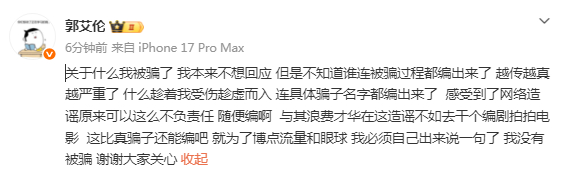 【#郭艾伦辟谣被骗# 】#郭艾伦说造谣原来可以这么不负责任# 关于什么我被骗了，