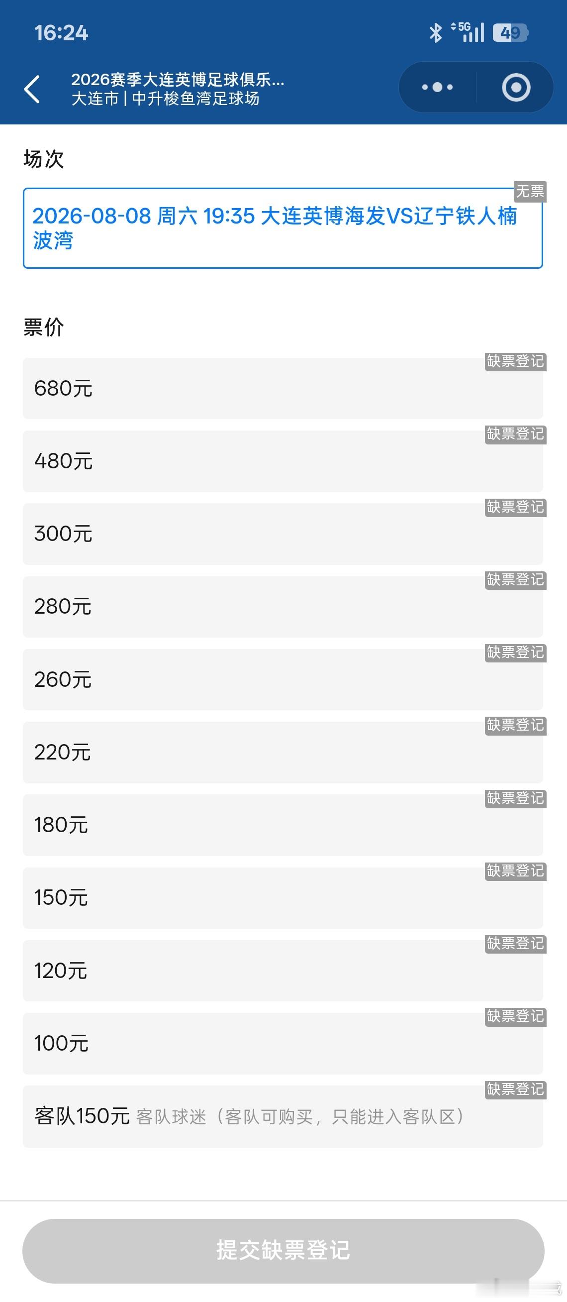 8.8大连英博足球主场开售就秒没我明天回大连 这可如何是好我去年也是8.8看的一
