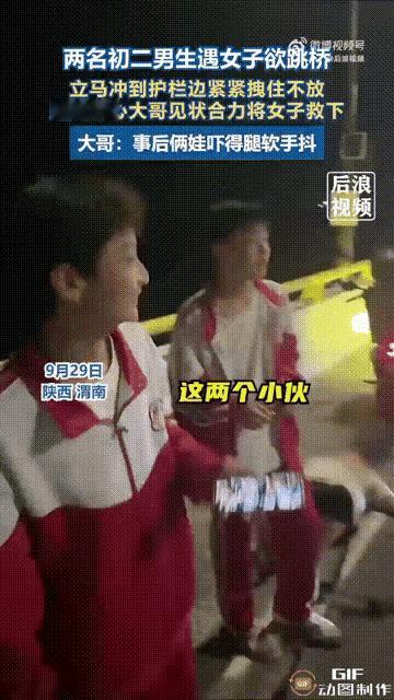 陕西渭南，两个正在上初二的男生，晚上10点多经过一处大桥时，发现有一名女子想要轻