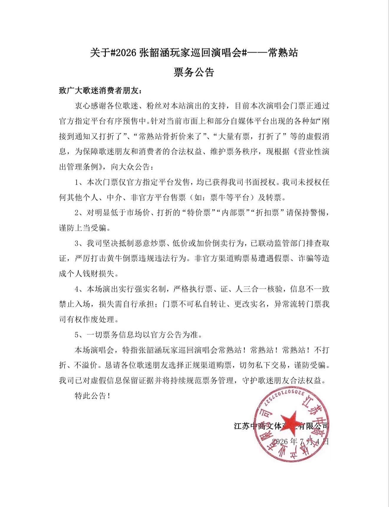 打折了，粉丝可以告张韶涵主办方吗？之前主办方说常熟不打折二级市场还是打折了，买了
