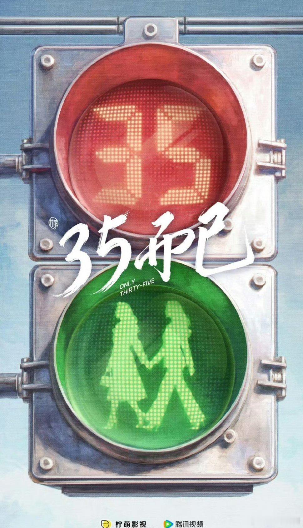 柠萌出品的电视剧《三十而已2》更名为《35而已》 