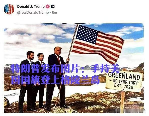 特朗普发布图片：手持美国国旗登上格陵兰岛

   据外媒报道当地时间1月20日凌
