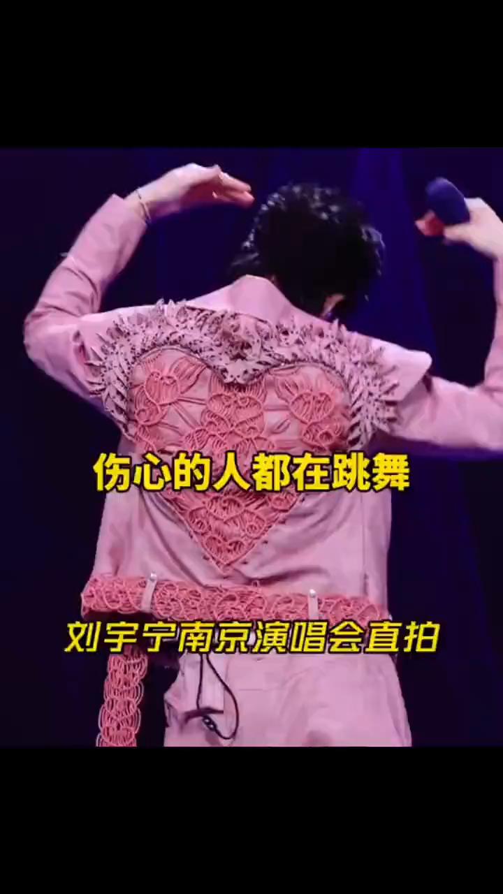 伤心的人都在跳舞，刘宇宁南京演唱会直拍。