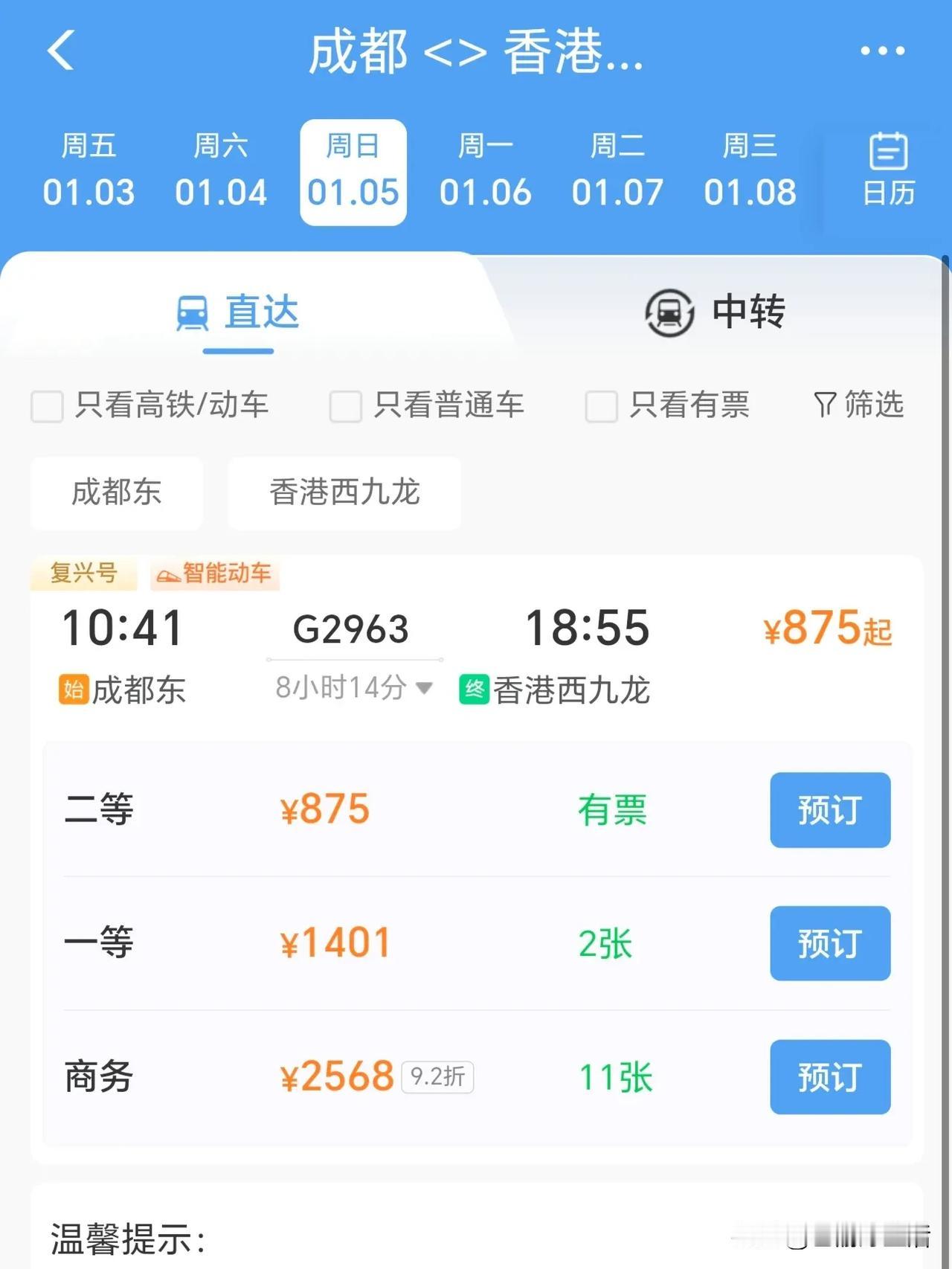 成都到香港的高铁，一等座和商务座，为什么车票会这么紧张？看了下下周末从成都到香港