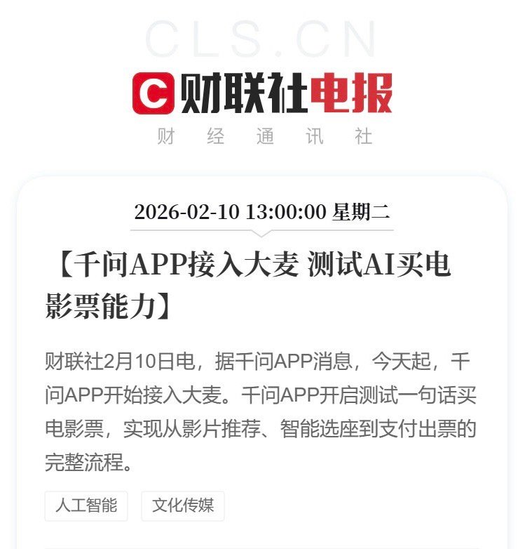 不知道大家最近用千问的体验感是不是很棒？现在AI买电影票真的来了！2月10日起，