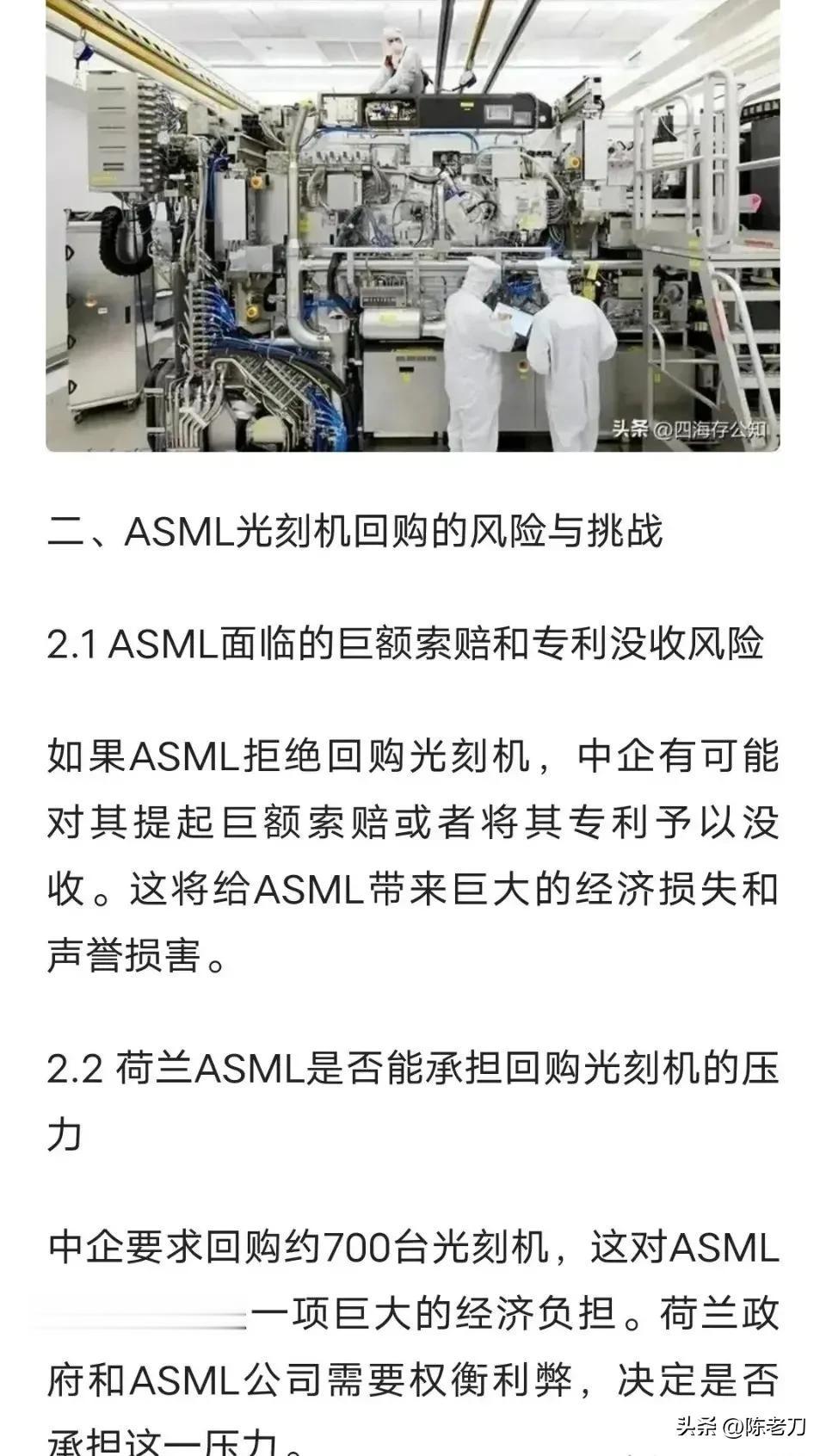 没看懂，说中国企业要求荷兰asml回购700太光刻机，让荷兰企业很头疼 ~ 

