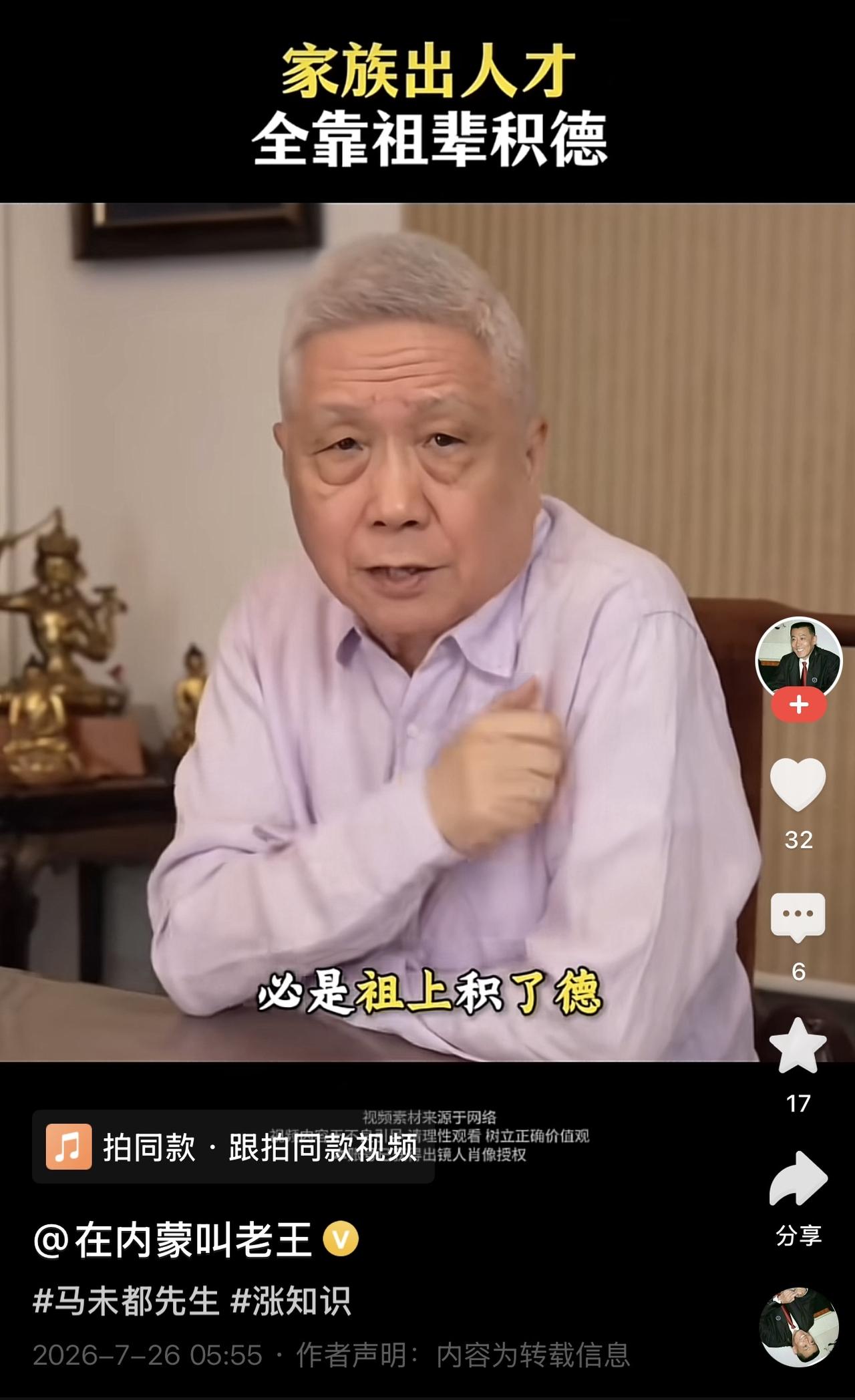 “家族出人才，全靠祖辈积德”刚才看了马未都先生的一个视频。

他说，父母明明很普