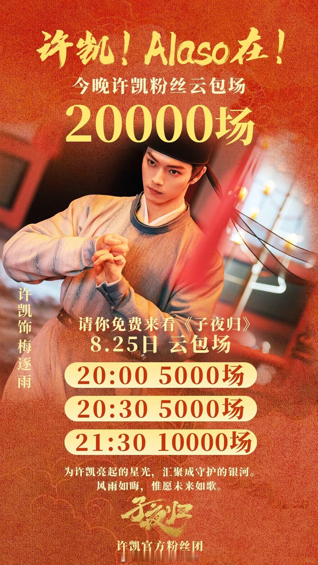 今晚许凯家云包场【2万场】请你来看《子夜归》🔥曝许凯将迎来有史以来最大的热度 