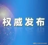 【权威发布｜高分卫星运行与数据分发报告（2026年5月）】截至2026年5月底，