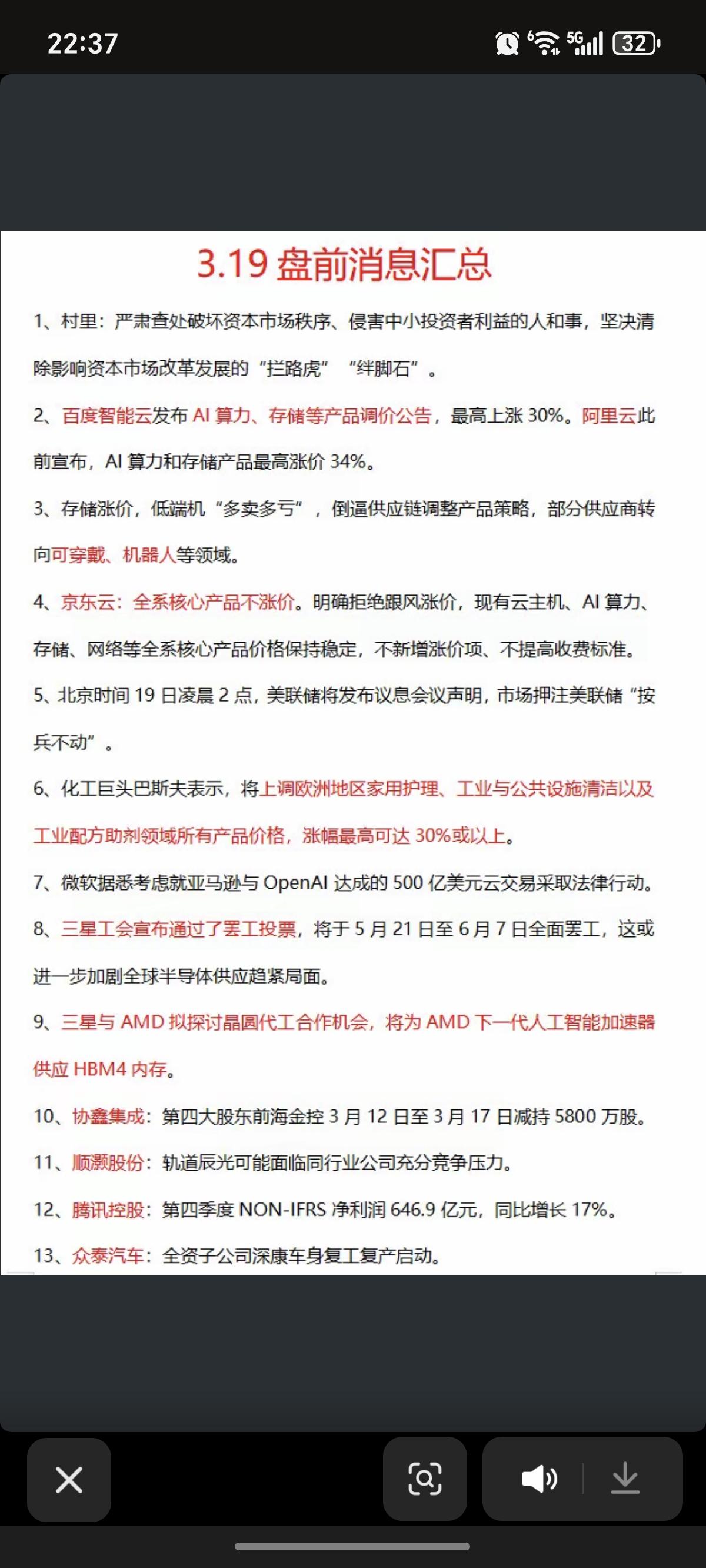 3.19周四  财经热点资讯 汇总！

1.存储芯片、AI算力
2.工业配方助剂