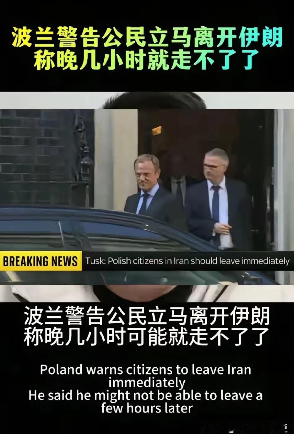 连波兰都心急火燎般呼吁自己的国民尽快离开伊朗，可见事态之严重与紧张。

或许波兰