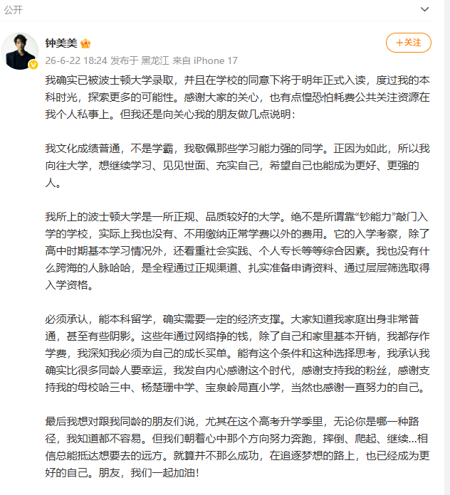 【钟美美否认靠人脉上波士顿大学】钟美美自称文化成绩普通 6月22日，发文：我确实