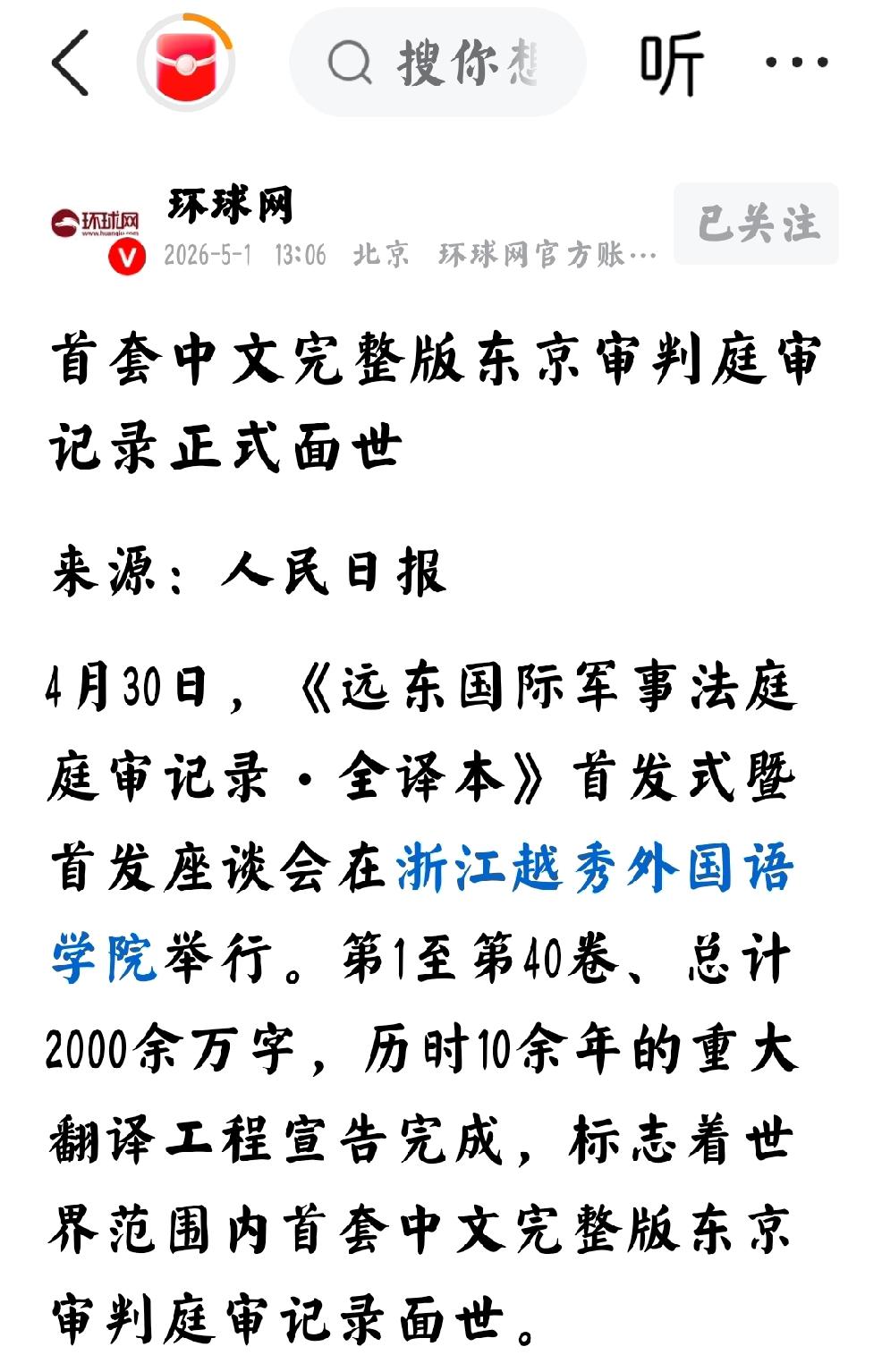 2026年5月1日，环球网发文：“首套中文完整版东京审判庭审记录正式面世”
  