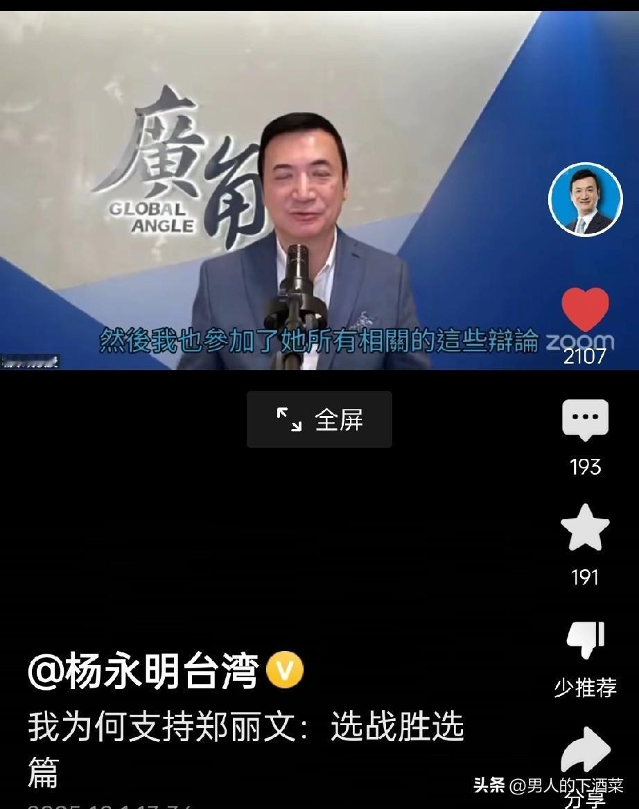 杨永明力挺郑丽文！理由太戳心。
 
为啥国民党大佬杨永明，铁了心支持郑丽文？答案
