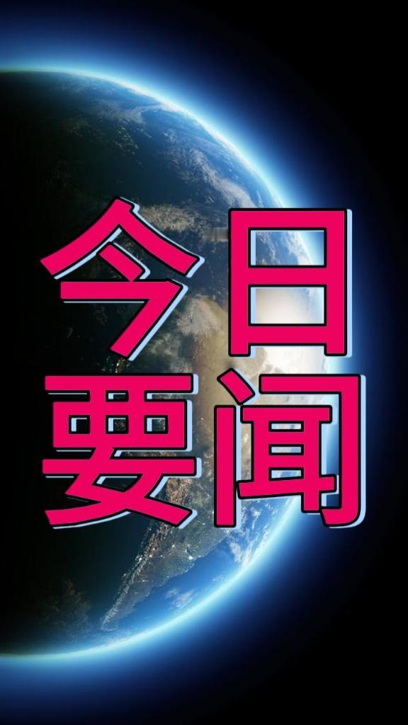 大事大事！
事发于10月31日晚上八点前，刚刚发生的最新消息事件如下哟！五分钟看