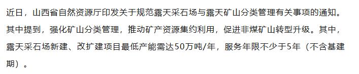 【融配达*午安资讯】山西印发关于规范露天采石场与露天矿山分类管理有关事项的通知！