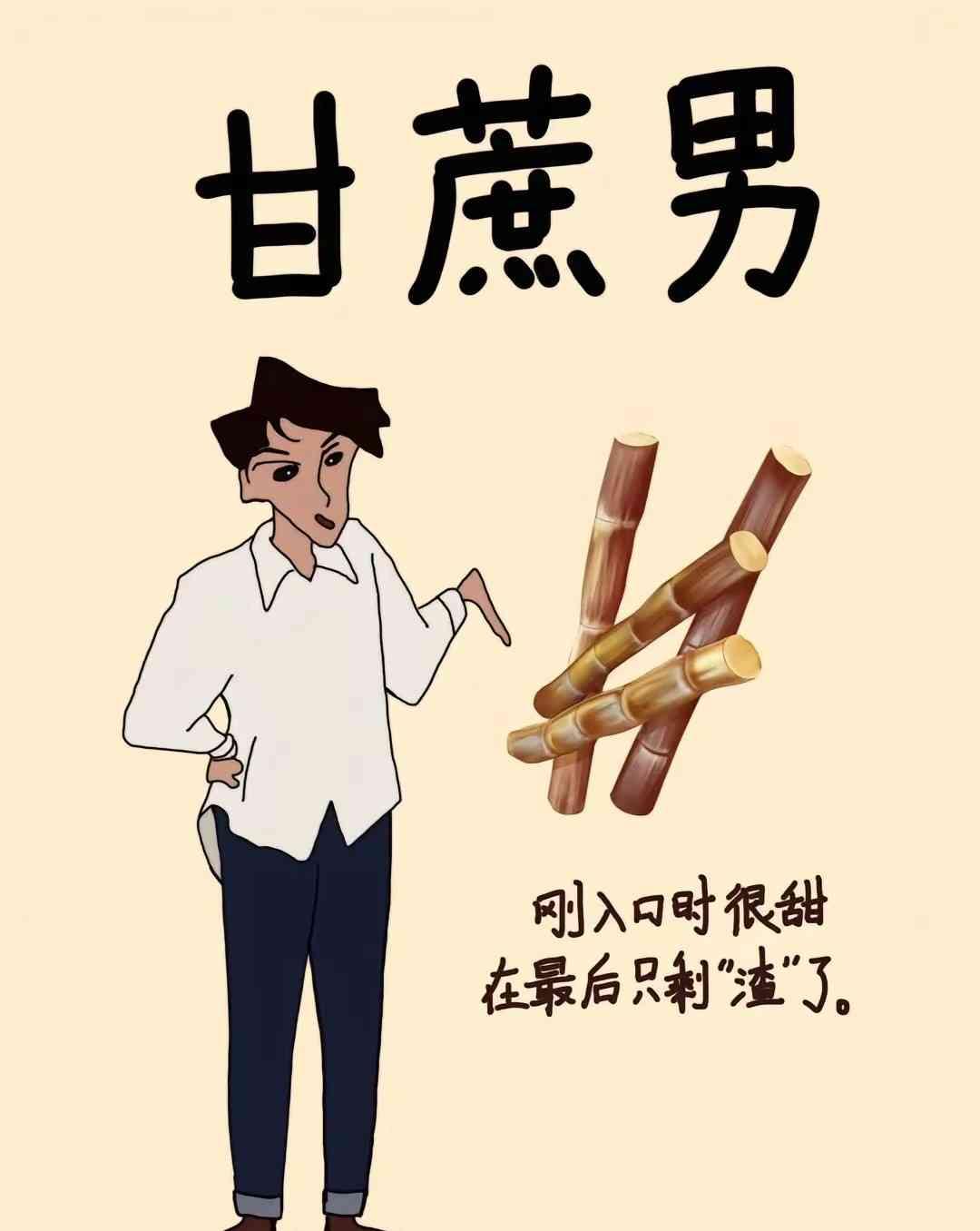 有些男人 ，是怎么成为“甘蔗男”的？

有的女人结婚后吐槽，说她结婚后才发现她老