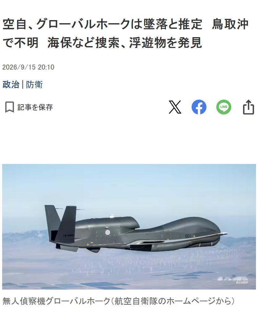 【日本无人侦察机“全球鹰”失联 据推测已坠毁】据日本产经新闻报道，今天（9月15