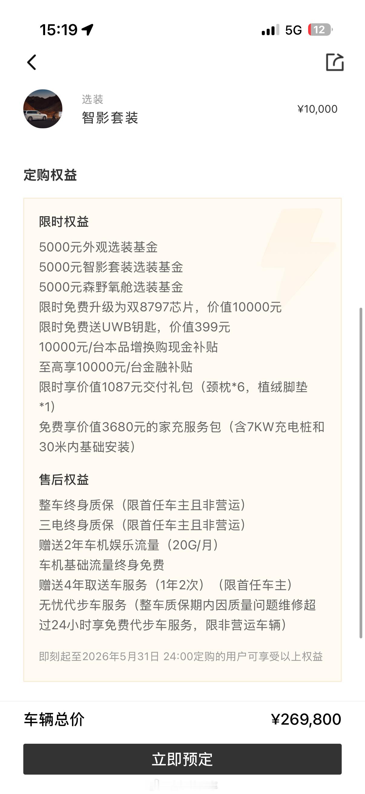 提个小建议哈，D19在APP上购车选套装后，关于套装价格的限时减半权益，建议在立
