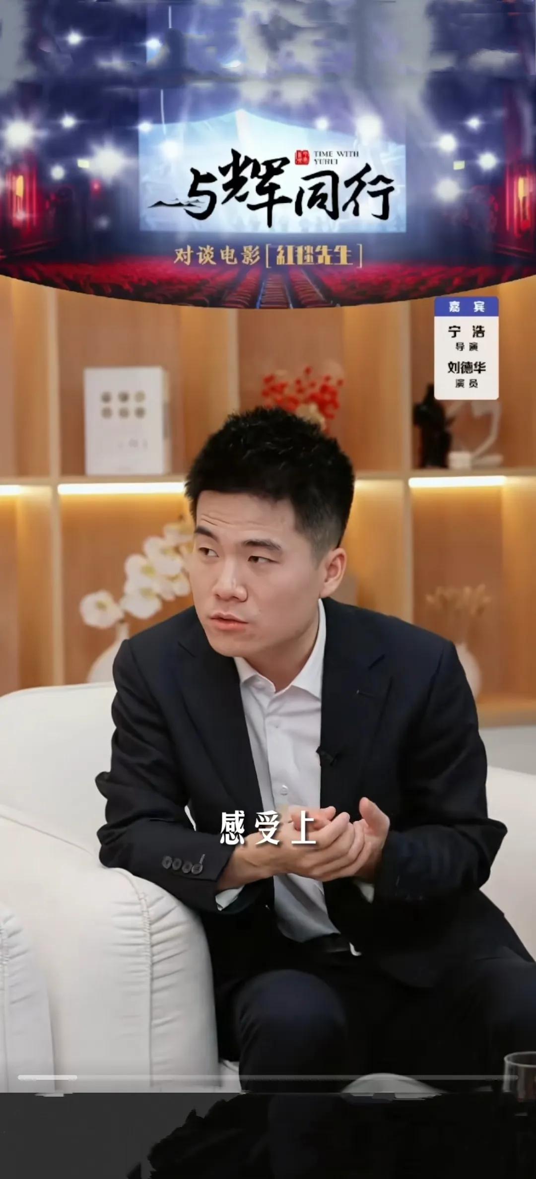 今天晚上在抖音直播间看董宇辉访谈刘德华宁浩，#董宇辉访刘德华# 董宇辉主导全场，