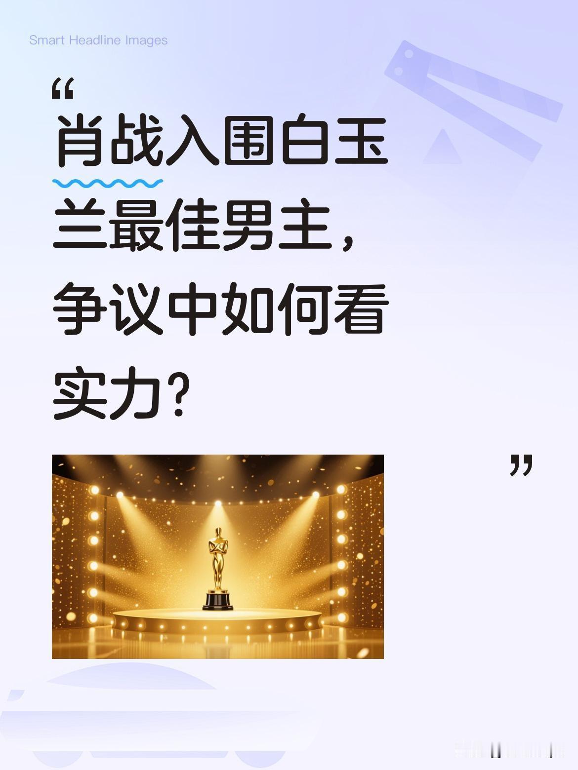 肖战入围白玉兰最佳男主，争议中如何看实力？
恭喜肖战凭借《藏海传》获得白玉兰奖提