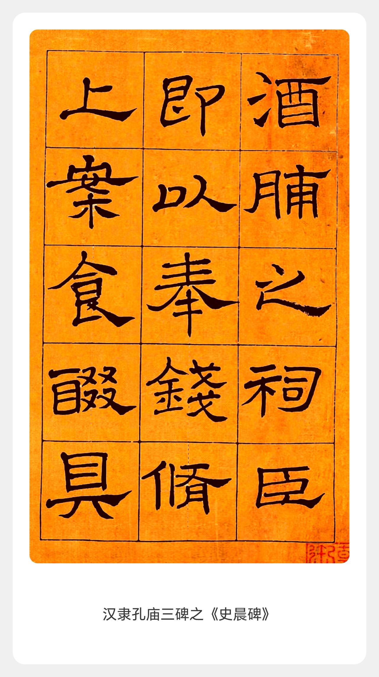 隶书反面教材，莫学他！

笔法全失

原碑温润遒逸的笔意被磨平，波磔僵硬如刀削，