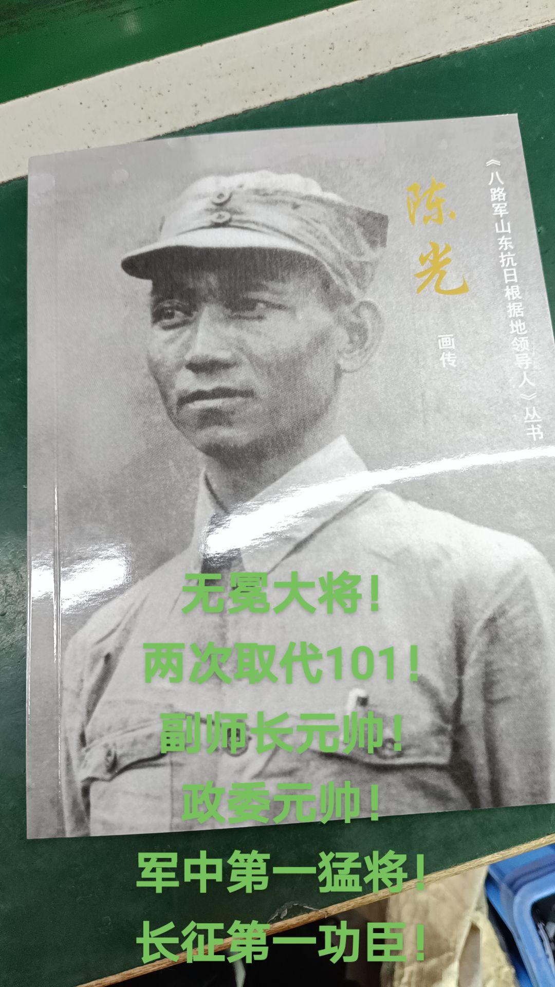 无冕大将陈光将军！军中第一猛将！长征第一功臣！击毙天皇皇叔！东京大本营撰写《陈光部作战研究》！