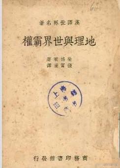 《地理与世界霸权》（张富康 译）商务印书馆（民国时期图书）