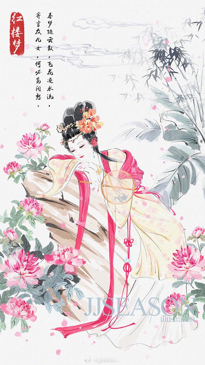 春梦随云散，飞花逐水流，寄言众儿女，何必觅闲愁。红楼梦[超话] 金陵十二钗[超话