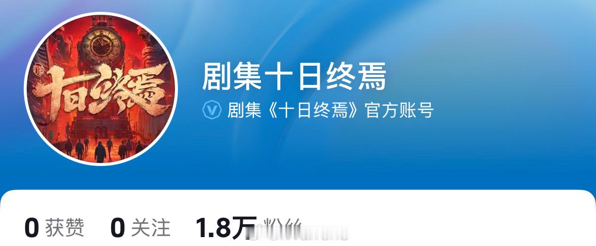 肖战新剧十日终焉官抖开通了，应该快官宣了！