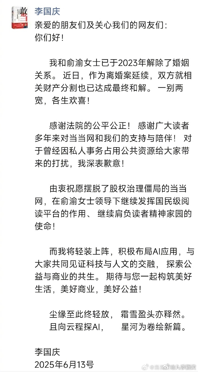 #李国庆离婚案最新进展#【#李国庆就离婚案致歉#：因私人事务占用公共资源给大家带