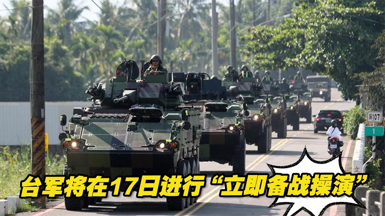 台军将在3月17日进行“立即备战操演”