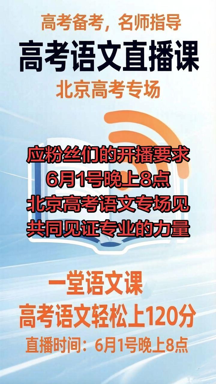 此场直播只针对于参加北京高考的考生。
全国的高考生也可以观看，高中语文的知识点基