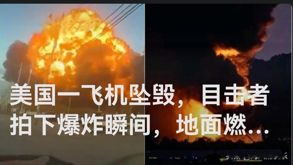 美国一飞机坠毁，目击者拍下爆炸瞬间，地面燃起大火

   据外媒美联社11月4日