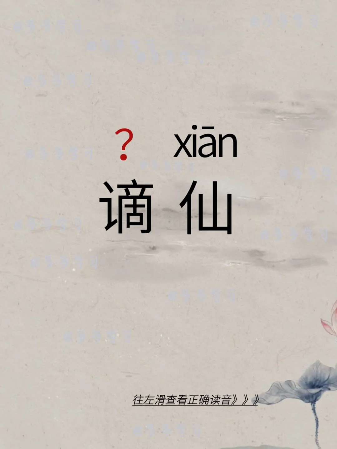 谪仙 | 今天你读对了吗 🍇谪仙 🍇释义：意思是被贬谪的仙人。 ?...
