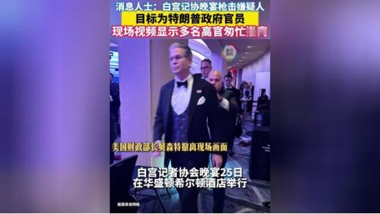 白宫记者协会晚宴这么严肃的场合，居然差点变成刺杀现场！更让人没想到的是，他干这事