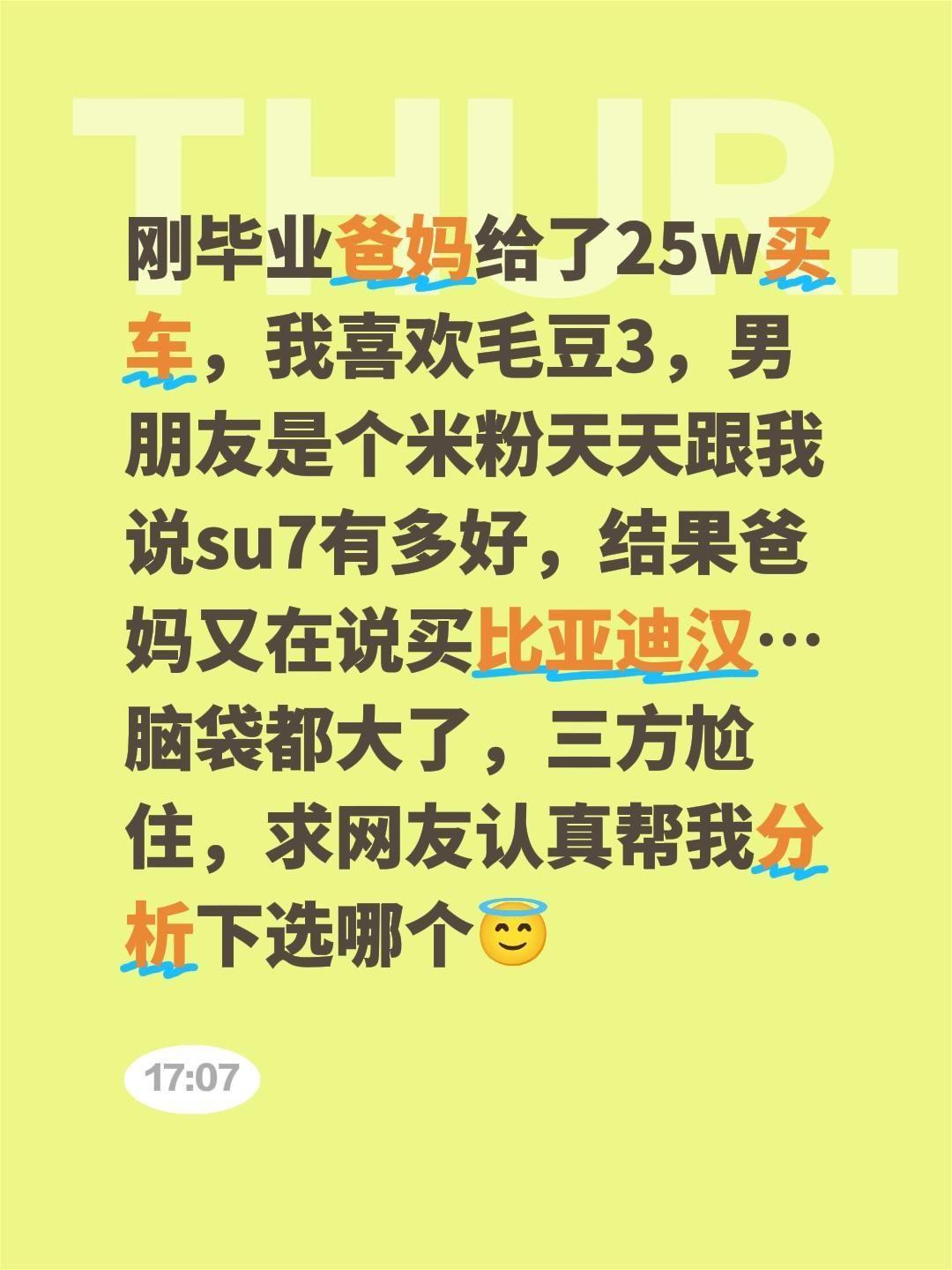 刚毕业爸妈给了25w买车我喜欢毛豆3男朋友是个米粉天天跟我说su7有多好结果爸妈