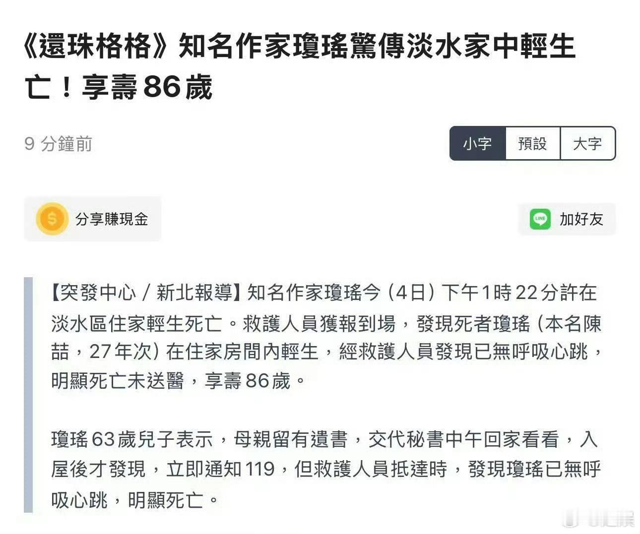 天呐！台媒报道知名作家琼瑶在淡水家中自杀身亡！真的假的？[哆啦A梦吃惊]  