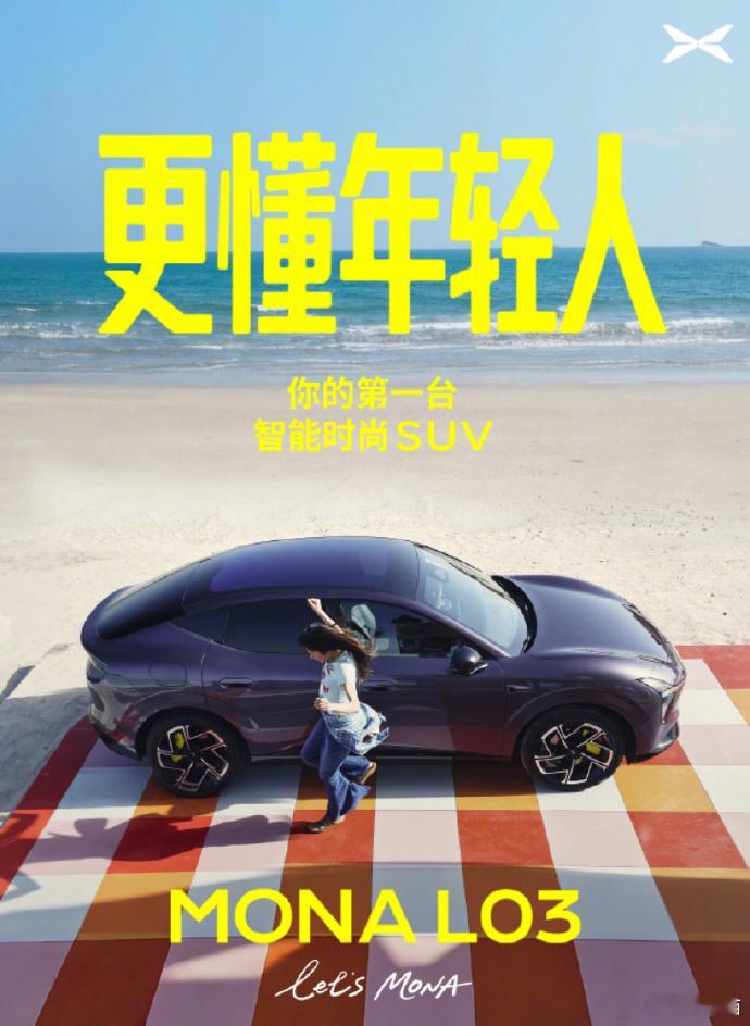 按30万标准来“开发”，那卖多少合适呢？ 小鹏mona首款suv命名l03小鹏m