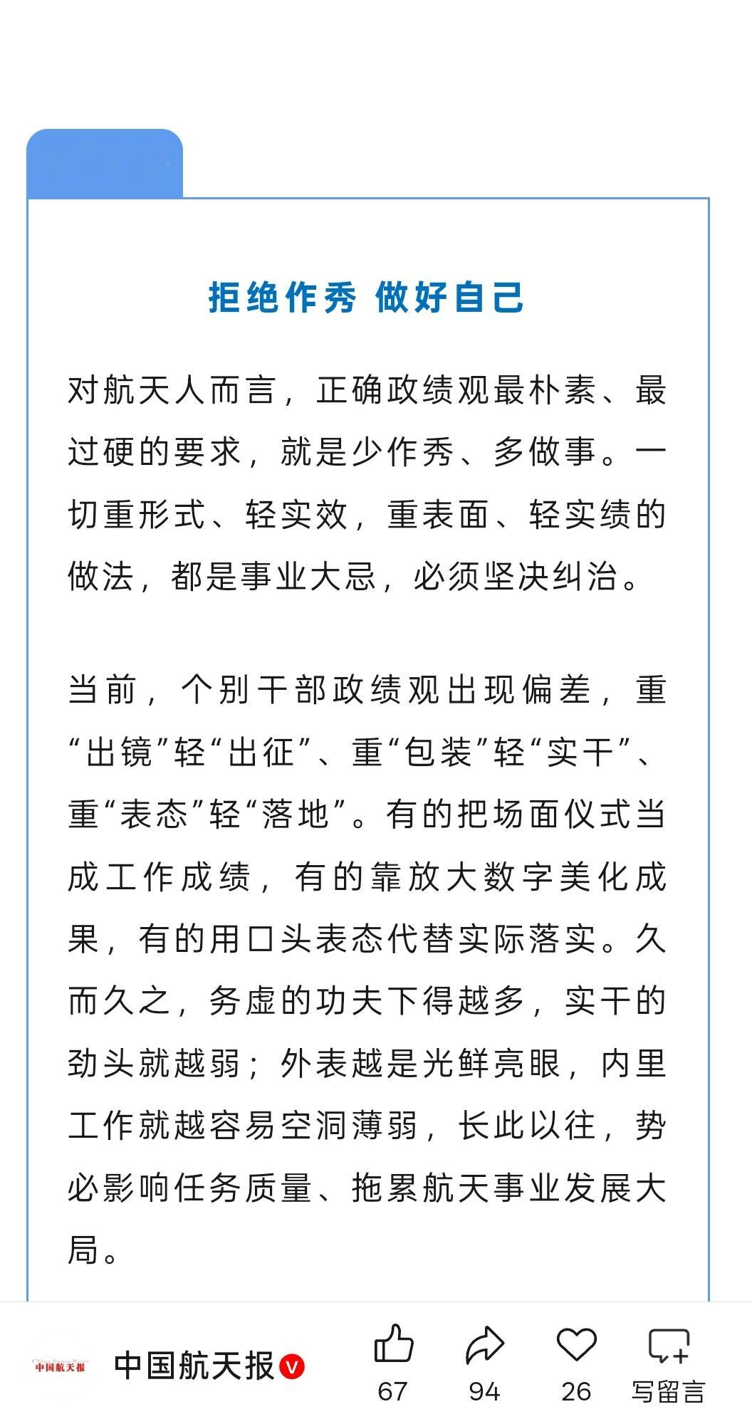 中国航天报《拒绝作秀 做好自己》