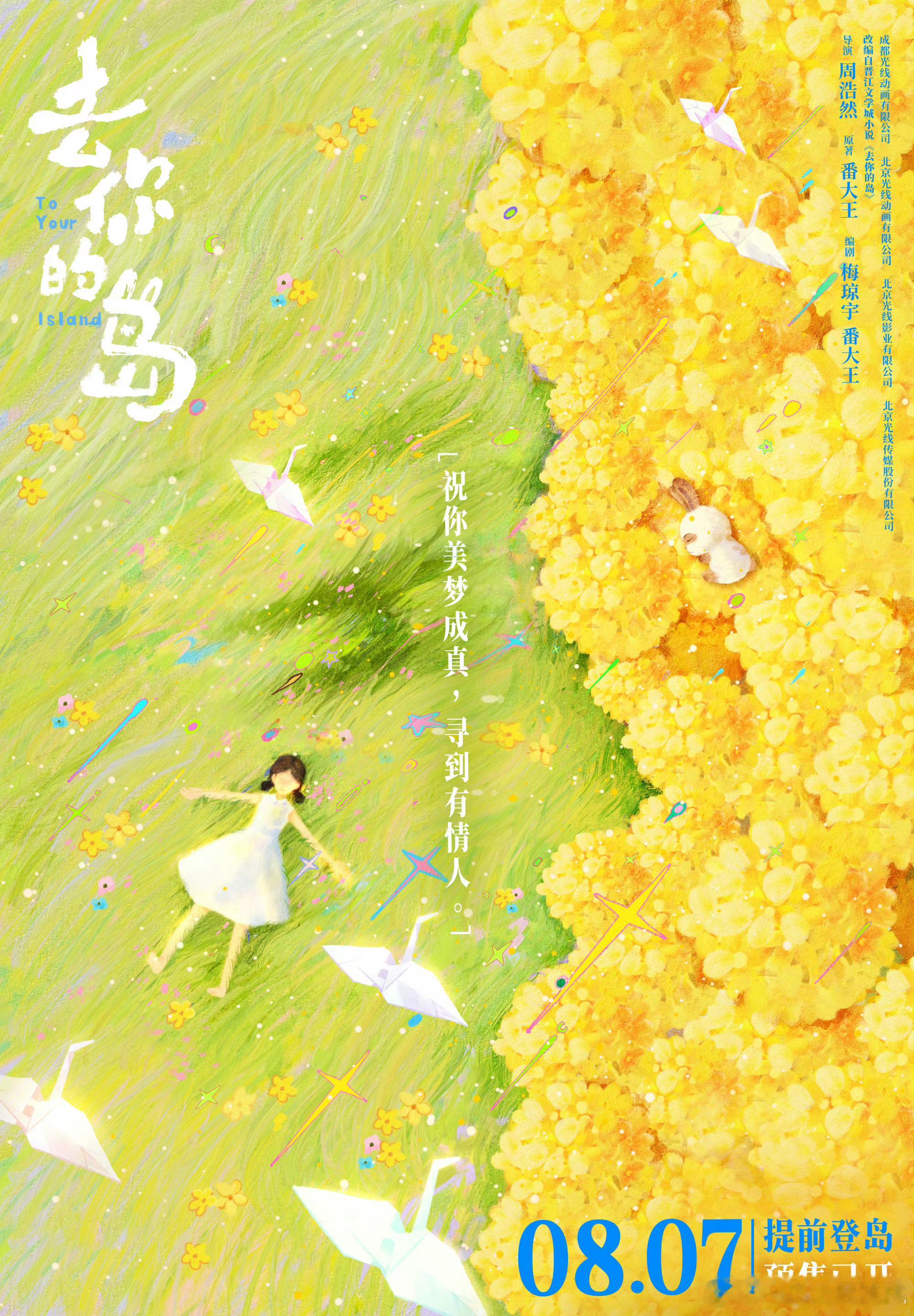 去你的岛发布全新海报，这部也挺多人想去看，导演也是95后很年轻，《 中国奇谭》的