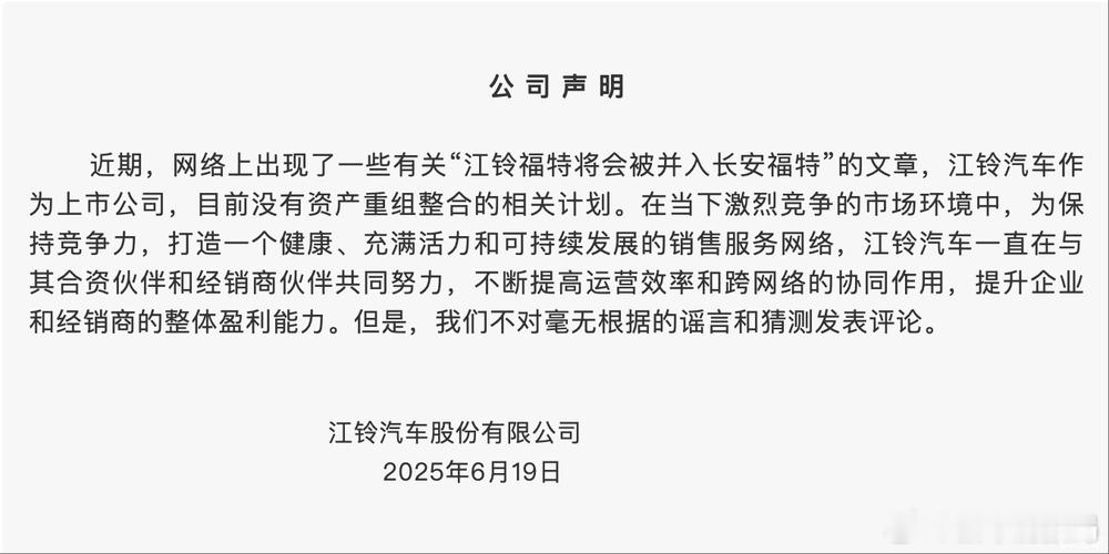 江铃汽车回应没有资产重组相关计划针对近日网传的江铃福特将被并入长安福特体系之下，