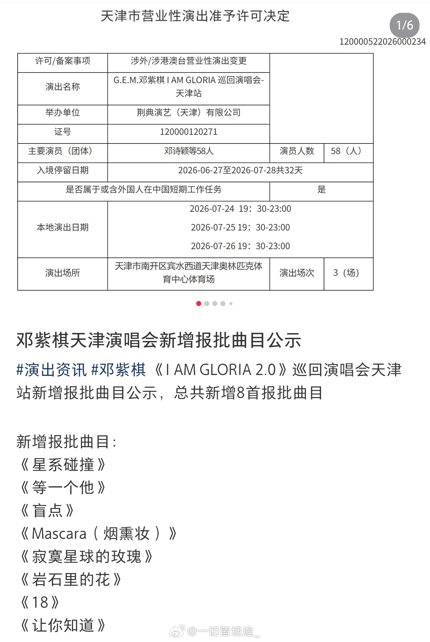 邓紫棋I AM GLORIA天津站新增曲目：《星系碰撞》《等一个他》《盲点》《M