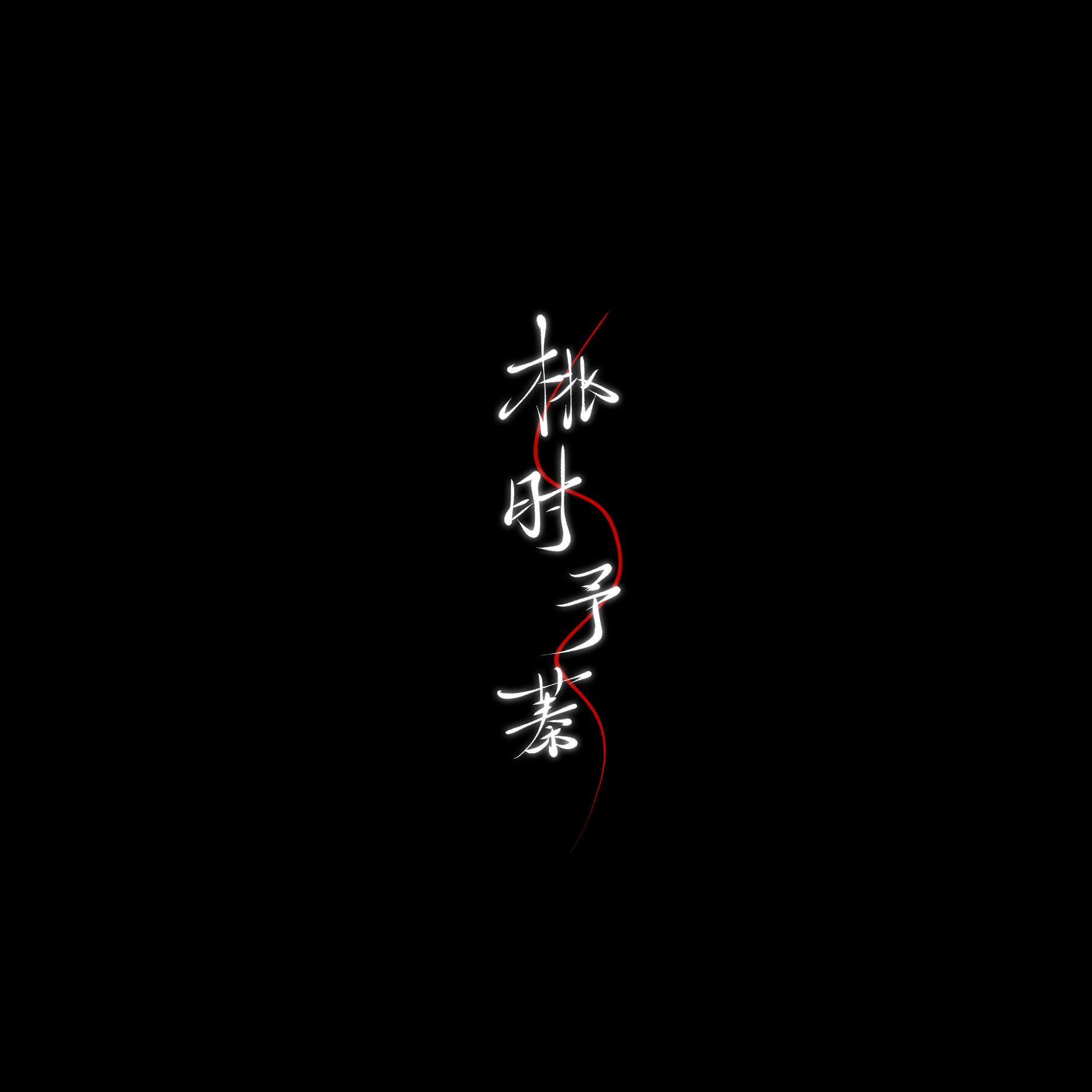 存个新水印18宫格＋＋＋ 
