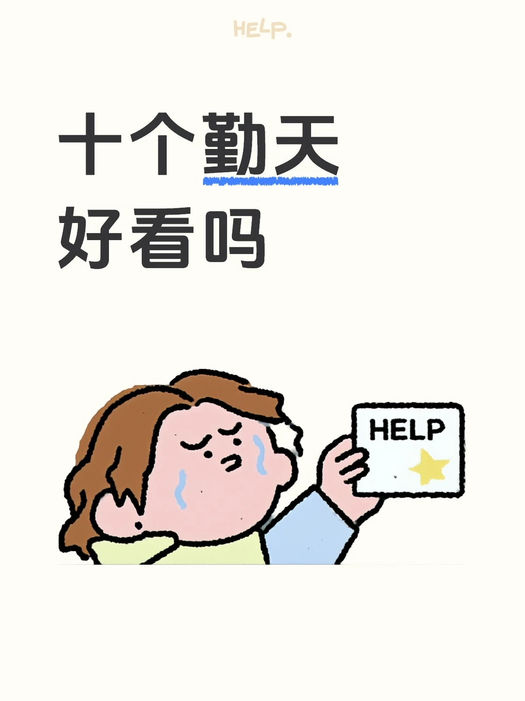 剧荒了！想知道十个勤天好看吗？