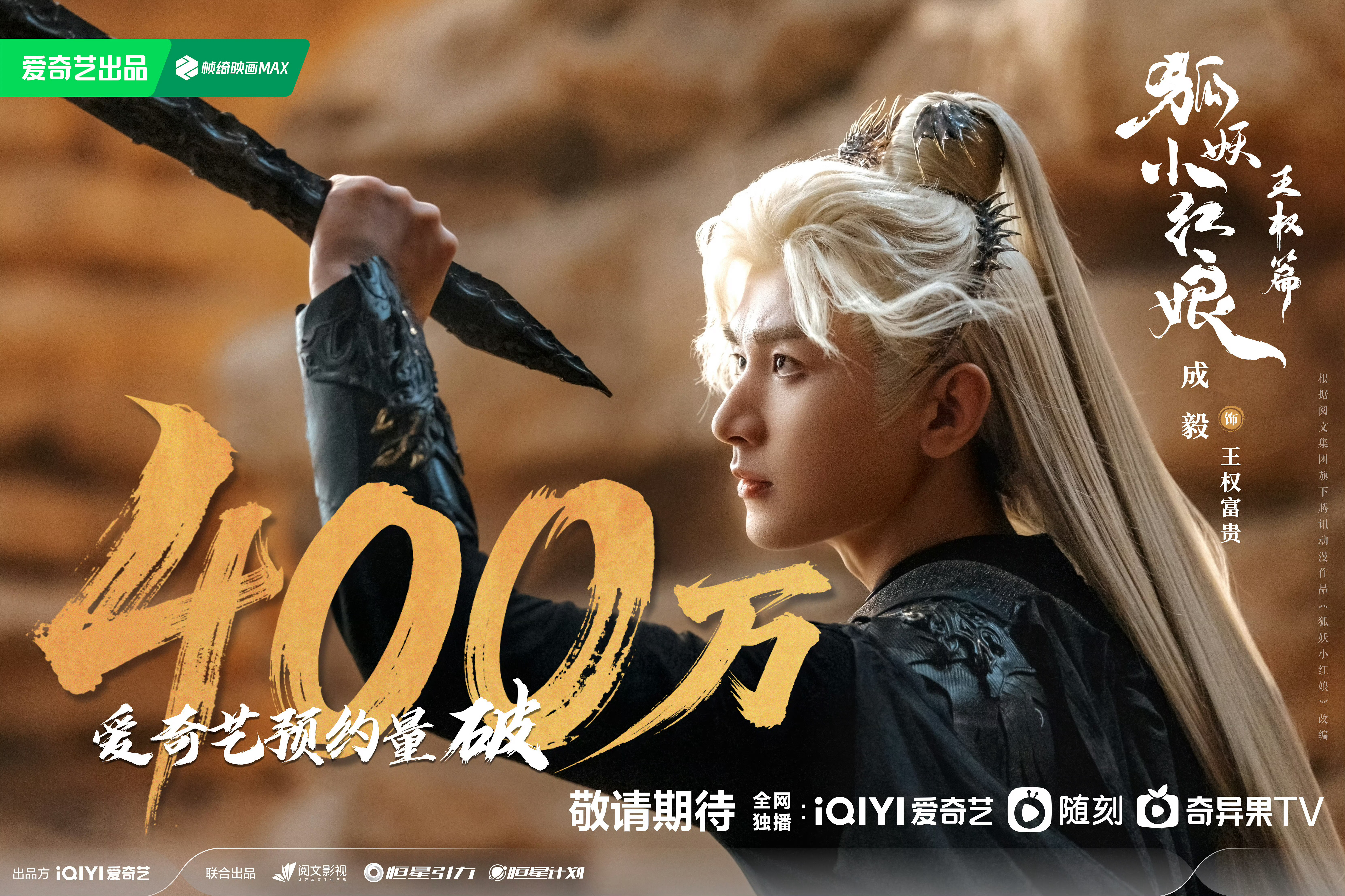 成毅《狐妖小红娘王权篇》预约破400万海报！ ​​​