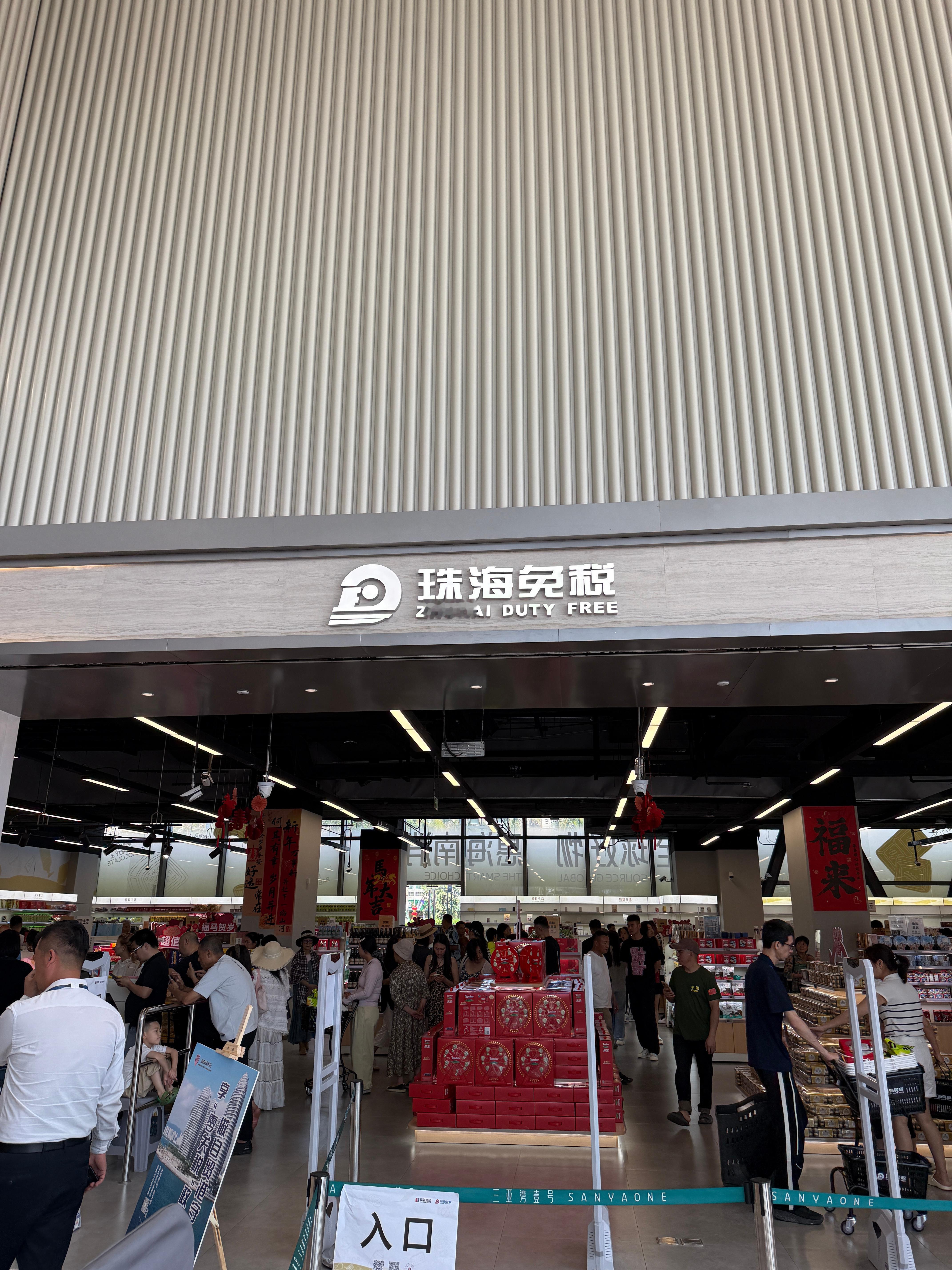三亚湾壹号的这个免税店有点水 也没啥东西～一堆人排队