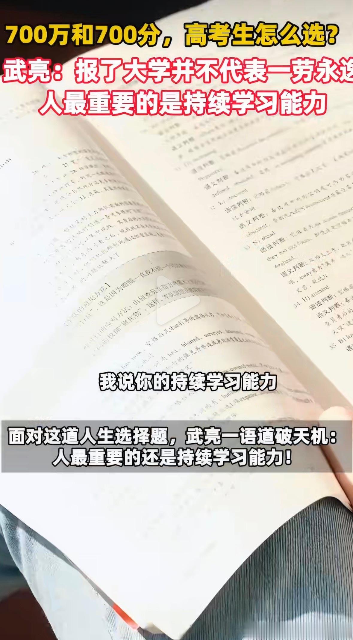 700万和700分高考生怎么选武亮说人最重要的是持续学习能力700分、700万都