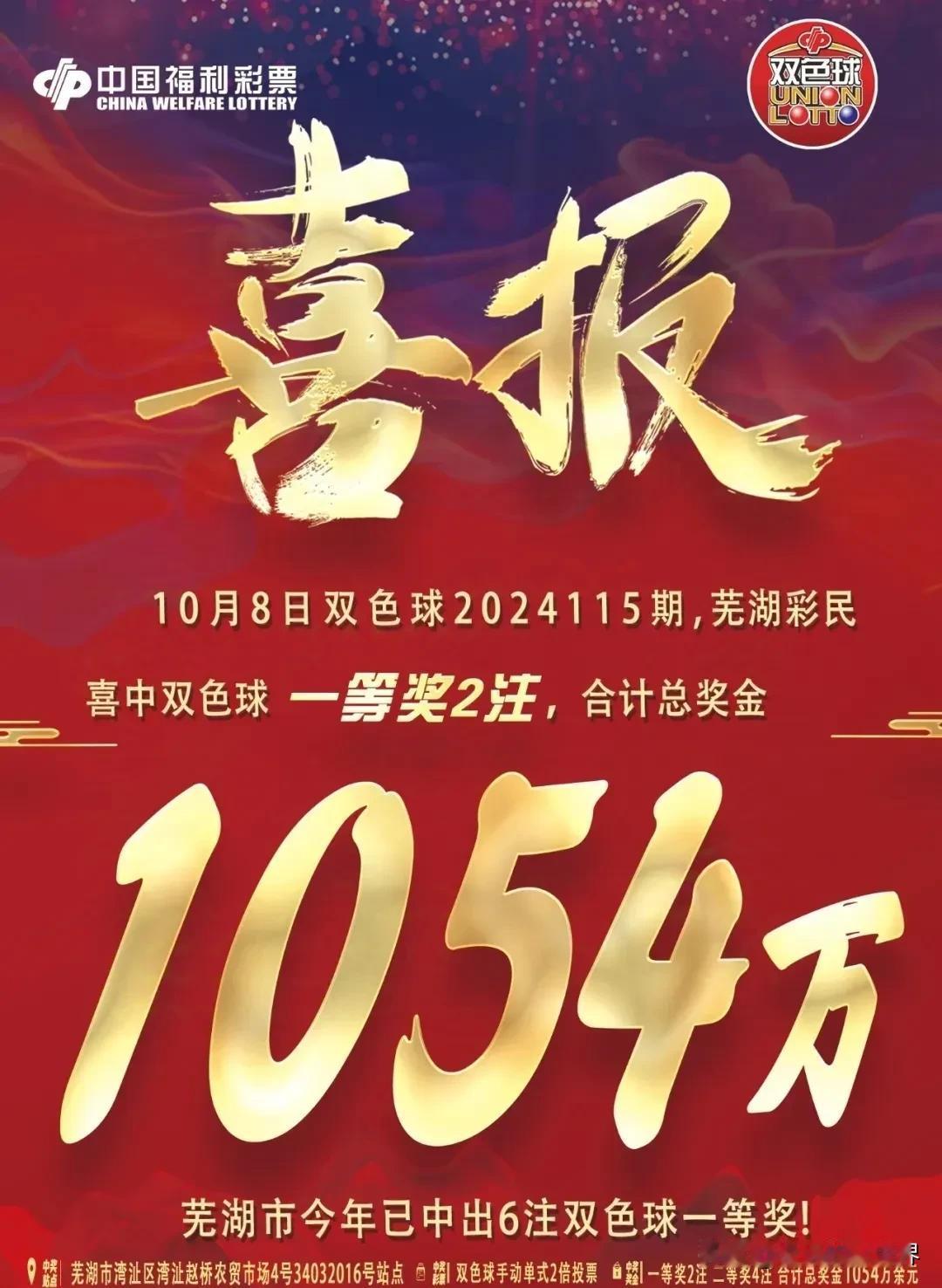 一个月内中出4注双色球一等奖、1注七乐彩一等奖，安徽芜湖成为近期彩民心中的“大奖